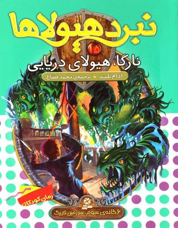 "نارگا، هیولای دریایی: 6 گانهٔ سوم سرزمین تاریک"